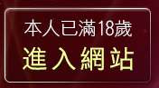 本人已滿18歲，離開UT免費視訊聊天室