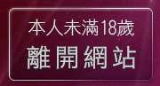 本人未滿18歲，離開UT免費視訊聊天室
